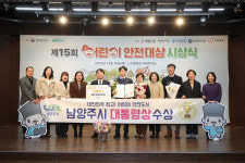 남양주시, 제15회 어린이 안전대상 영예의 대통령상 수상
