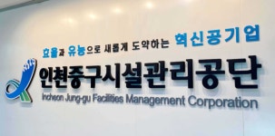 인천중구시설관리공단-인천백병원, 업무협약 체결