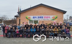 충주시, 주덕읍 풍덕경로당 신축 준공식 개최