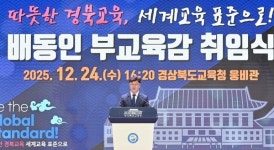 배동인 신임 경상북도 부교육감 취임