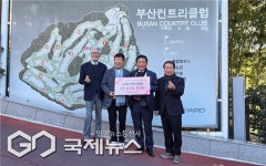 부산컨트리클럽, 세자녀재단에 1천만 원 후원