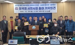 정국정 전 병둔마을 이장, 더불어민주당 소속으로 사천시장 출마 선언