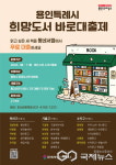 용인시,  2026년 희망도서 바로대출제 시행