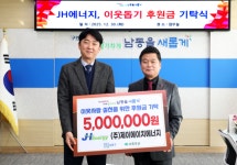 남동구, 제이에이치에너지에게 아동 학업비 기탁받아