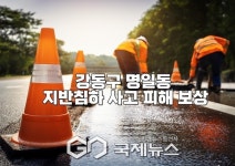 서울시, 강동구 명일동 지반침하 사고 피해 보상 신속 추진