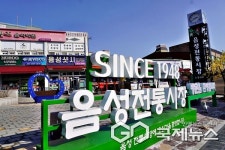 음성시장, 문화관광형시장 육성사업 선정