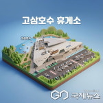 국내 최대 규모 고삼호수휴게소 개장...안성의 풍광을 담다