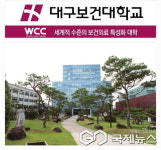 대구보건대학교, 전문대학 가운데 취업률 안정적인 고취업 구조 유지해 주목!