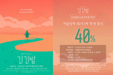 뮤지컬 긴긴밤, 겨울방학 시즌 겨냥 학생 할인 프로모션