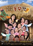 포항시립연극단, 온 가족이 함께 즐기는 어린이 뮤지컬 놀부전 예매 시작
