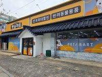 반려동물용품 프랜차이즈 펫마트, 167호 광주봉선점 신규 오픈
