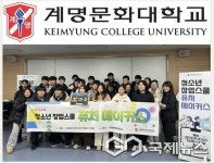 계명문화대학교, 청소년 창업스쿨 KMCU 퓨처 메이커스 개최