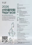 제주음악협회, 2026 신인음악회 오디션… HOPE로 무대 연다