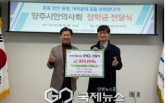 양주시사회복지협의회,양주시한의사회 미래인재 위한 장학금 전달