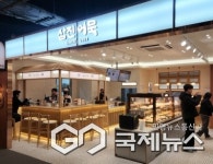 삼진어묵, 취향대로 즐기는 물어묵 매장 신세계아울렛 시흥점 신규 오픈