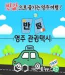 영주시, 영주 반띵 관광택시 운행 재개 당일 예약 서비스 본격 시행