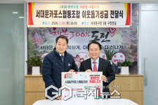 양양군카포스협동조합 | 서대문카포스협동조합, 2026 따뜻한 겨울나기 이웃돕기성금 기부