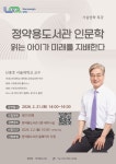 남양주시 정약용도서관, 인문학 특강 읽는 아이가 미래를 지배한다