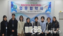 음성군보건소-음성군가족센터, 군민 건강증진 협약 체결