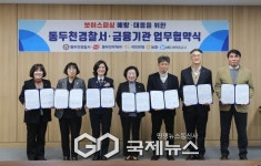 동두천경찰서, 피싱범죄 예방...지역 6개 금융기관 MOU 협약식