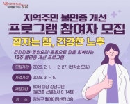 강남구, 60세 이상 불면 개선 통합 프로그램 운영