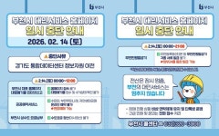 부천시, 설 연휴 시민 불편 최소화 종합대책 가동