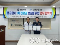 삼천포서울병원-사천소방서, 응급환자 위한 업무협약 체결