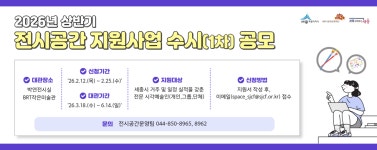 세종시문화관광재단, 상반기 전시공간 지원사업 수시 공모