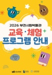 부천시립박물관, 2026년 교육·체험 프로그램