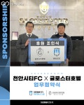천안시티FC, 글로스터호텔과 3년 연속 파트너십 2026시즌 공식 후원 협약