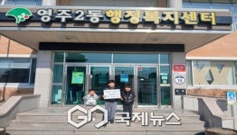 영주시, 지역 내 어려운 이웃을 돕기 위한 성금 기탁!!