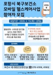 건강관리도 스마트하게~포항시 북구보건소 모바일 헬스케어사업 참여자 모집