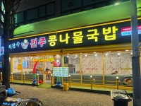 지장수본가 전주콩나물국밥, 가격 경쟁력 기반 가맹점 확장 본격화