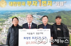 의령군 화정면 후곡마을, 의령군에 성금 200만 원 기탁