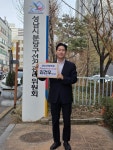 김건우 전 안철수의원 비서관, 성남시의원 서현1·2동 예비후보 등록
