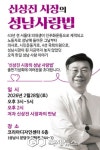 신상진 성남시장, 재선 도전 선언 북콘서트 개최