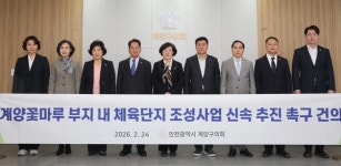 조양희 의원, 계양꽃마루 체육단지 조성사업 신속 추진 촉구 건의