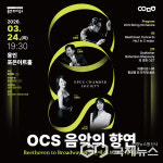 용인문화재단 OCS 음악의 향연, Beethoven to Broadway 공연