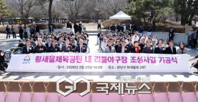 성남시의회, 황새울체육공원 내 리틀야구장 조성사업 기공식 참석