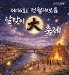 서초구, 양재천서 정월대보름 달맞이 대축제 개최