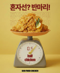 갓튀긴후라이드, 1인 가구 타겟 반마리 메뉴 구성 운영