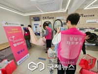강남구 역삼1동, 1인 취약가구 겨울이불 무료 세탁 진행해