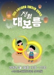 김제 금산면, 수류산골 정월대보름 축제 3일 개최 달빛 아래 소망을 태우다