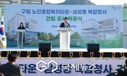 관악구, 노인종합복지타운·삼성동 청사 공동 착공