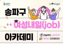 송파구 여성내일(job)아카데미 운영...3월부터 6월까지