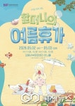 김해서부문화센터, 가족 뮤지컬 할머니의 여름휴가 선보여