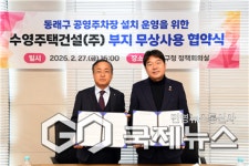 부산 동래구, 공영주차장 설치·운영 위한 부지 무상사용 MOU 체결