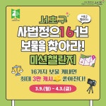 서초구, 아·태 사법정의 허브 명소 탐방 미션 챌린지 개최!