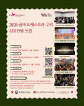 구리문화재단, 꿈의 오케스트라 구리 신규 단원·강사 모집