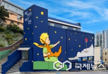 사하구 감천문화마을 세계적 콘텐츠 어린왕자 성지로 거듭나다
